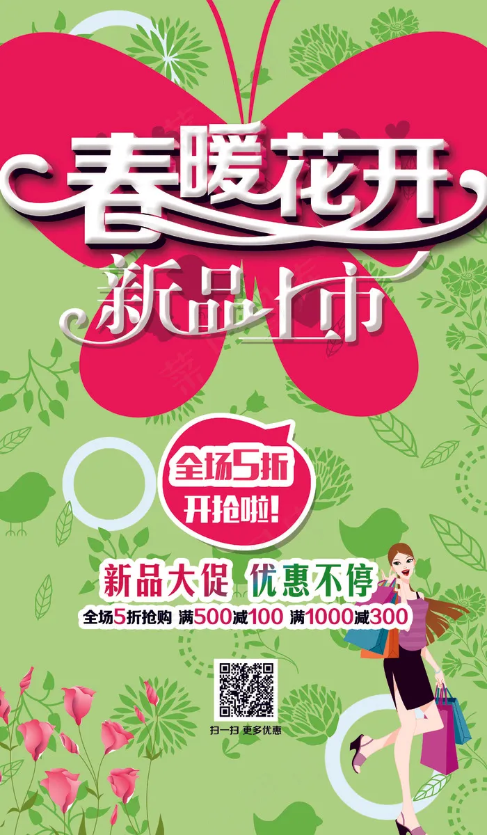 春暖花开春天促销海报模板下载psd模版下载