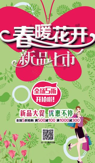 春暖花开春天促销海报模板下载