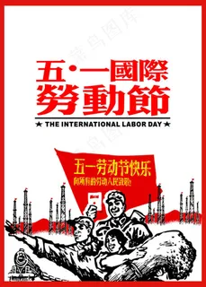 五一国际劳动节