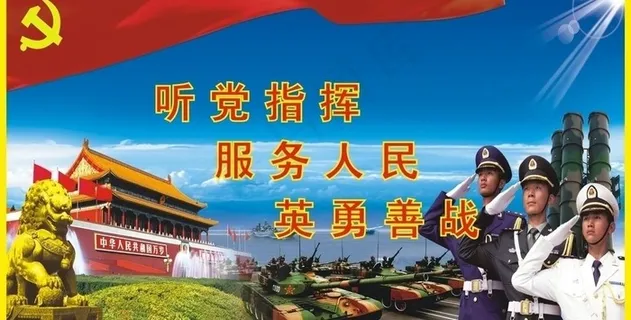 听党指挥 服务人民 英勇善战图片