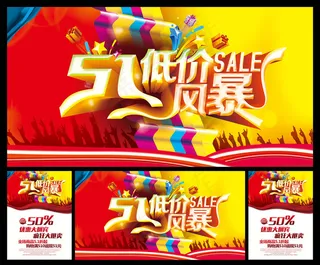 51低价促销海报设计PSD素材