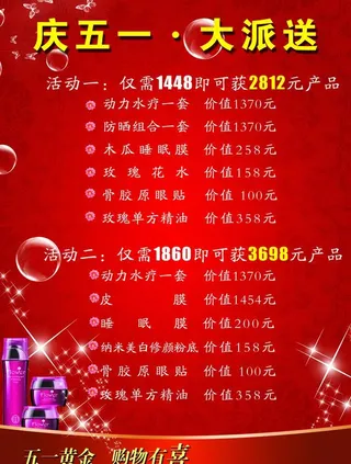 庆五一 化妆品特价图片