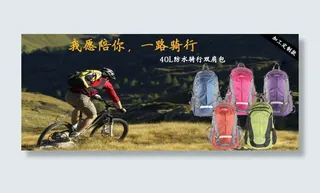 我愿陪你一路骑行骑行包海报