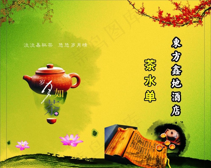 茶水单图片cdr矢量模版下载