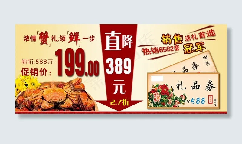 大闸蟹礼品卷钻展psd模版下载