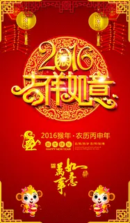 红色喜庆2016吉祥如意春节海报模...