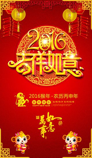 红色喜庆2016吉祥如意春节海报模...