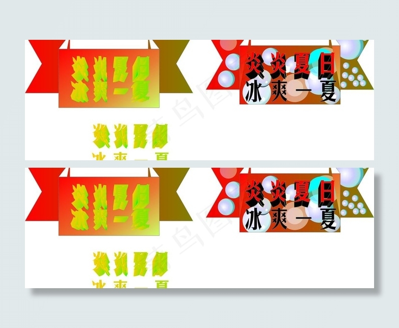 炎炎夏日冰爽一夏图片