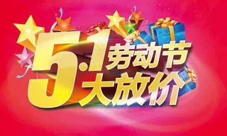 51劳动节大放价海报下载