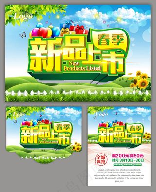 新品上市购物海报矢量素材