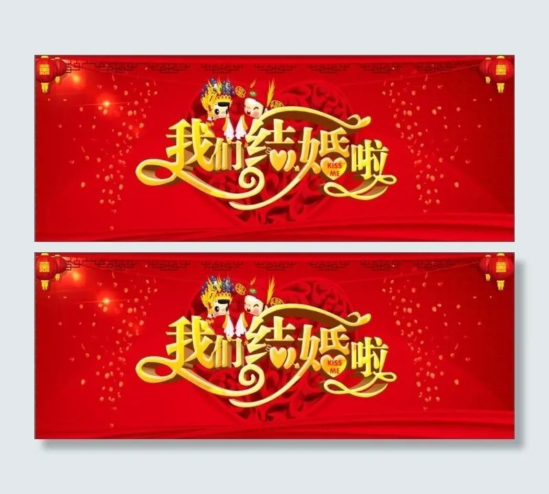 我们结婚啦(5669X2205(DPI:72))psd模版下载