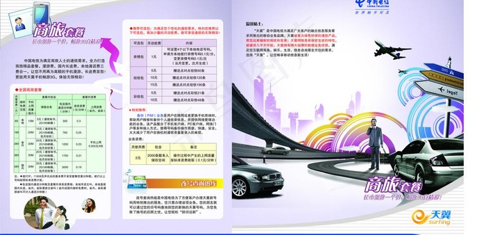 电信商旅套餐折页图片cdr矢量模版下载