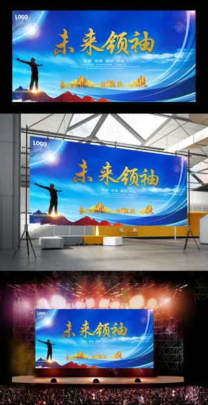 未来领袖公司企业年会舞台背景