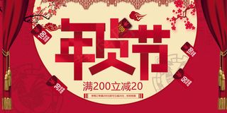 2018年货节节日促销展板海报