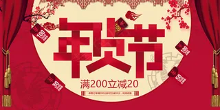 2018年货节节日促销展板海报