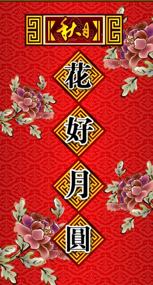 中秋包柱图片psd模版下载