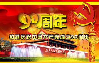 热烈庆祝中国共产党成立90周年