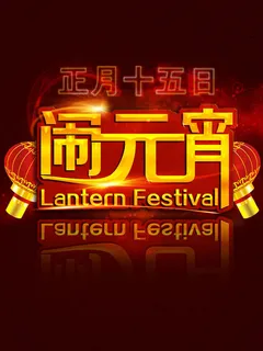 正月十五元宵节海报PSD素材