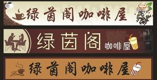 咖啡厅门头图片