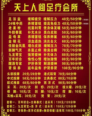 天上人间足疗会所价格表图片