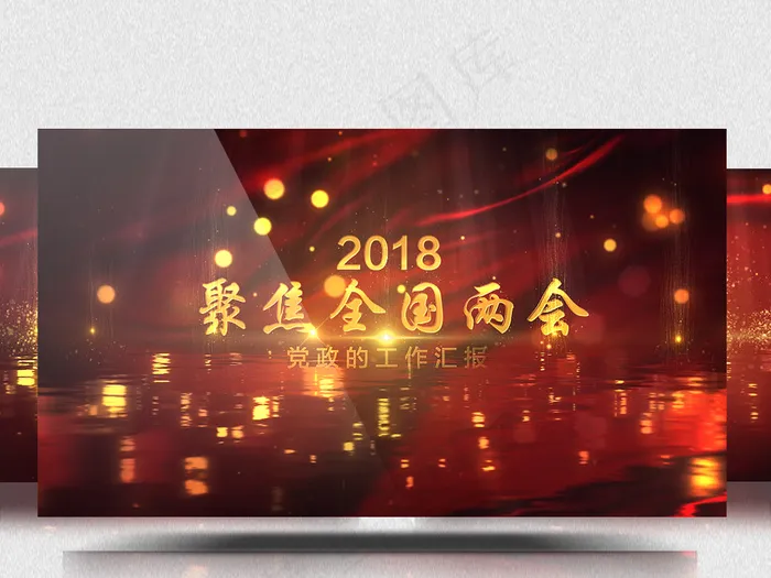 2018聚焦两会党政工作汇报片头视...
