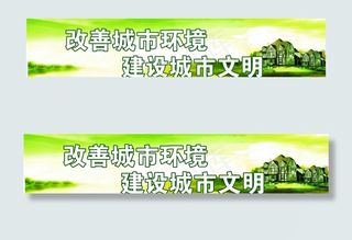 城市展板 文明标语、图片
