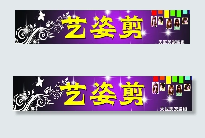 艺姿剪门头(6299X1575(DPI:40))psd模版下载