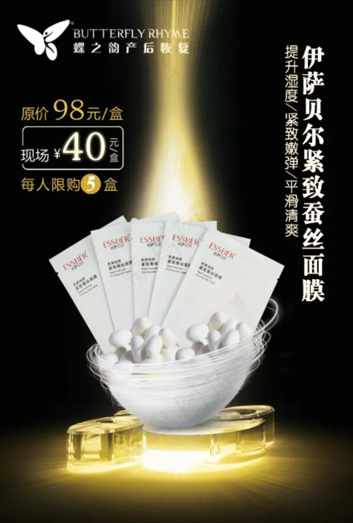 蚕丝面膜    依萨贝尔    蝶之韵(1969X2913(DPI:200))psd模版下载