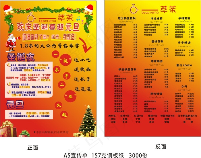 萃茶圣诞元旦海报cdr矢量模版下载