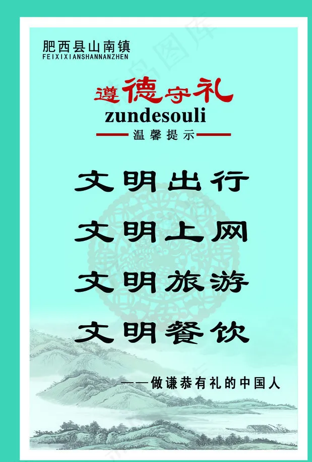 遵德守礼图片psd模版下载