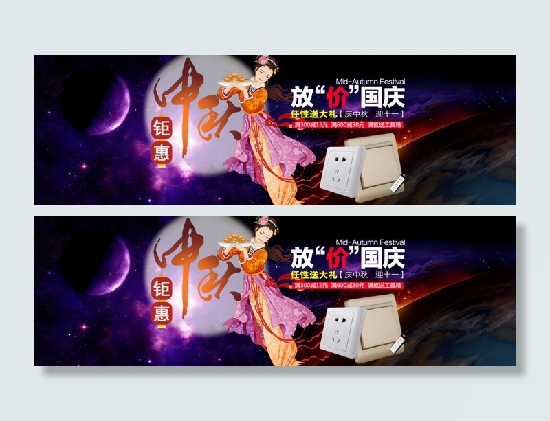 钜惠中秋放假国庆psd模版下载