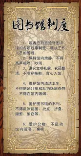 图书馆制度图片
