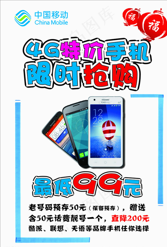 移动特价手机限时抢购手绘POP图片
