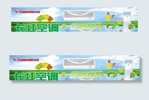 长虹空调宣传画