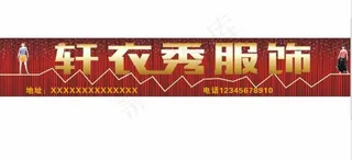 服饰门头