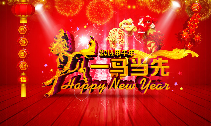 2014甲午马年恭喜发财PSD春(5906X3543(DPI:300))psd模版下载