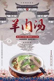 冬季饮食羊肉汤宣传海报