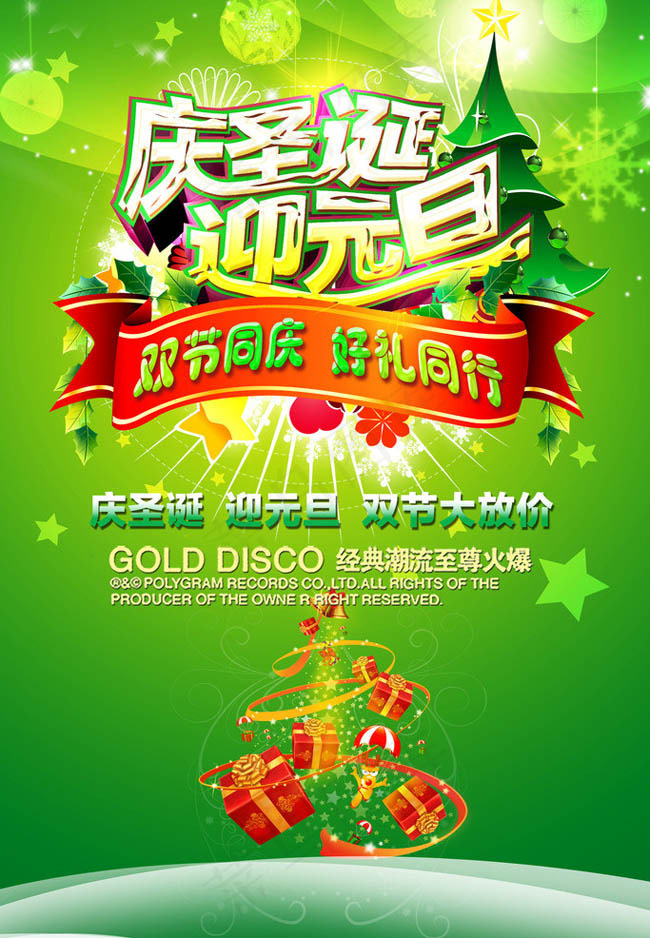 庆圣诞迎元旦PSD素材(2362X3543(DPI:300))psd模版下载