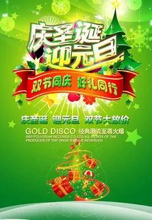 庆圣诞迎元旦PSD素材 庆圣诞迎元旦PSD素材