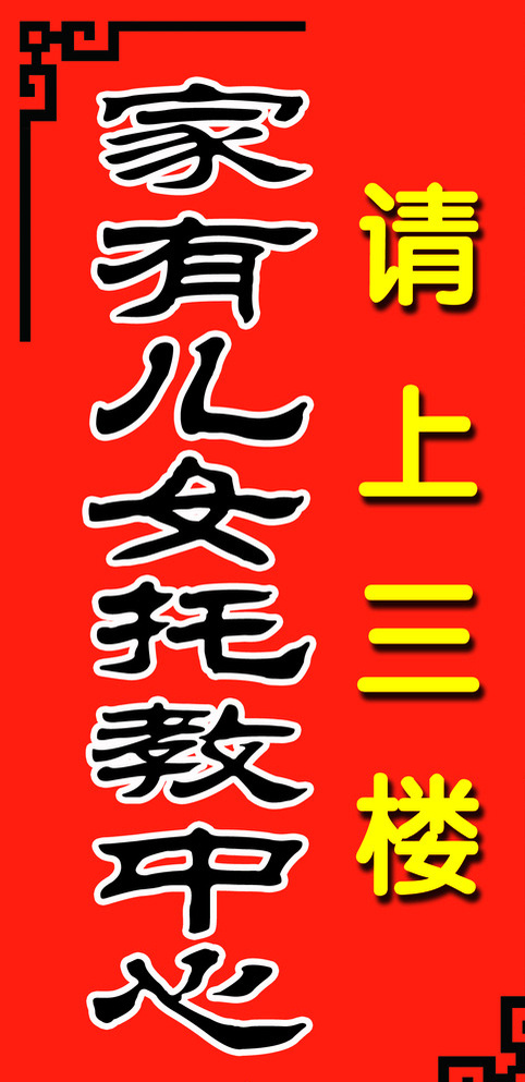 家有儿女 托教 中心图片