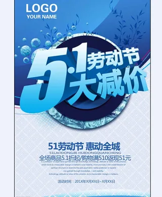 五一海报促销