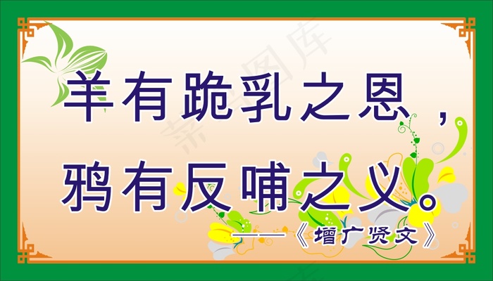 羊有跪乳之恩，cdr矢量模版下载