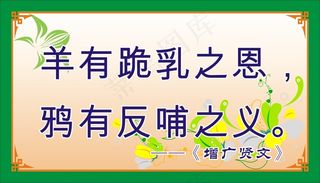 羊有跪乳之恩，