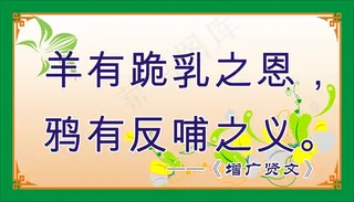 羊有跪乳之恩，