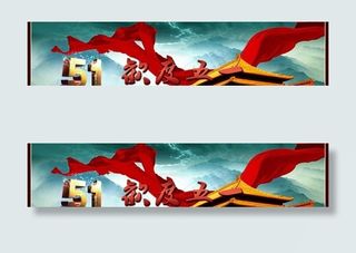 欢度五一劳动节横幅PSD素材