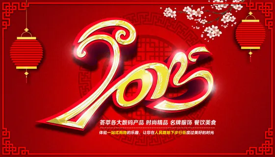 2015羊年春节海报设计