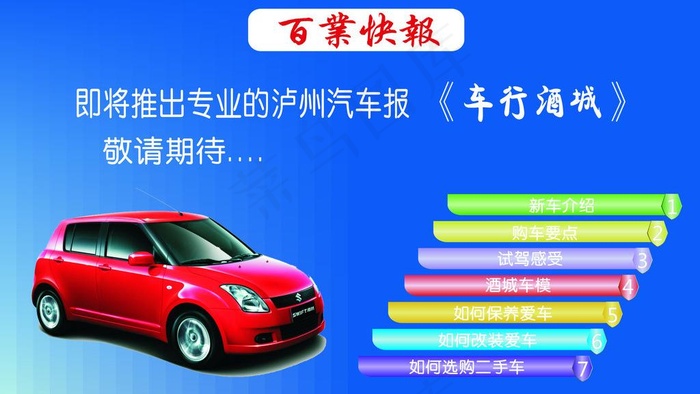 汽车招商报图片cdr矢量模版下载