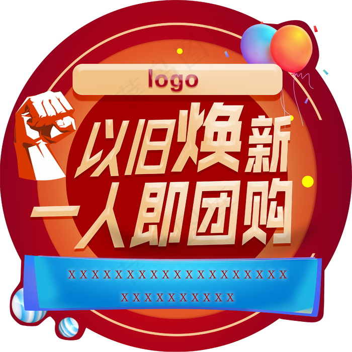 以旧换新 一人即团购地贴海报psd模版下载