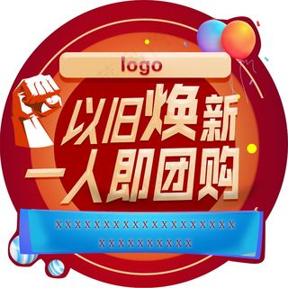 以旧换新 一人即团购地贴海报