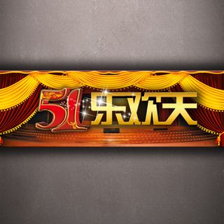 淘宝五一乐欢天促销海报